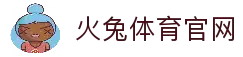 火兔体育 - 最新体育资讯、赛事报道、运动健康知识